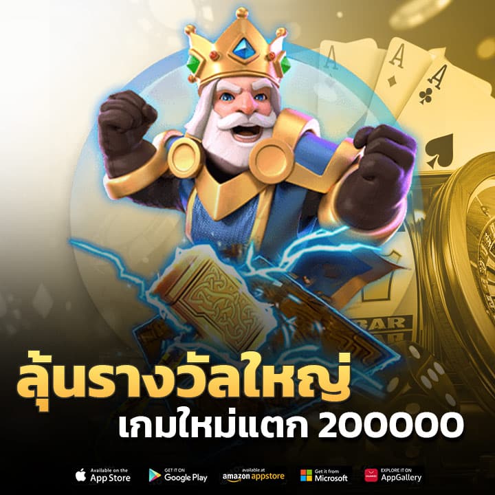 ลุ้นรางวัลใหญ่กับ เกมใหม่แตก 200000 ที่ NAZA99