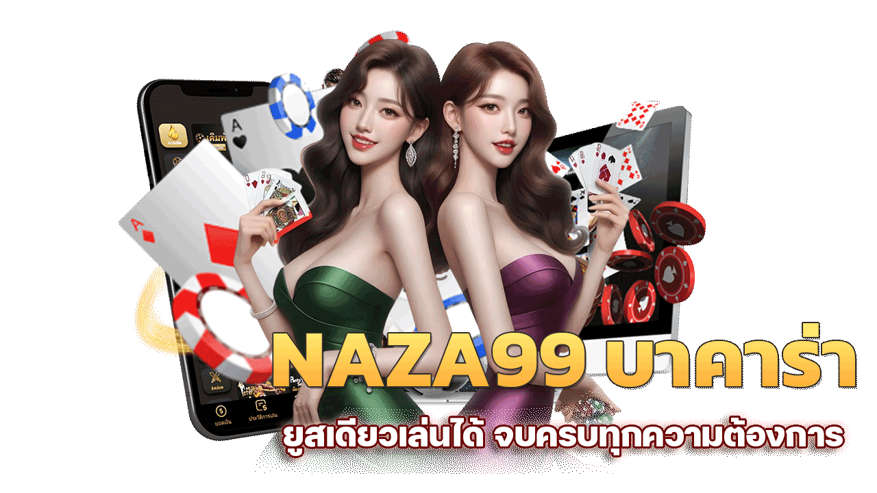 NAZA99 บาคาร่า ยูสเดียวเล่นได้ จบครบทุกความต้องการในที่เดียว