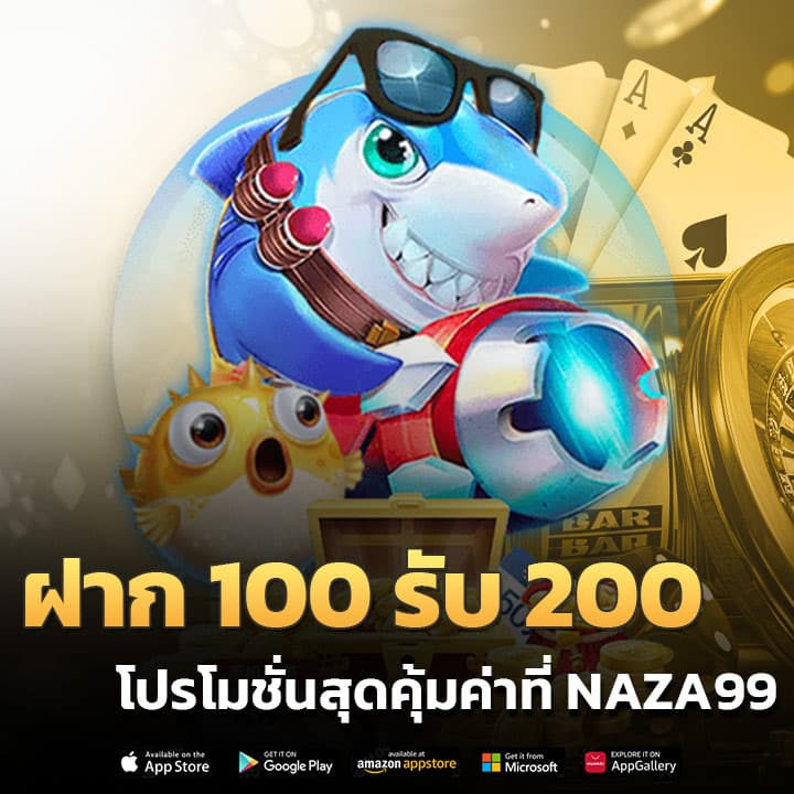 ฝาก 100 รับ 200