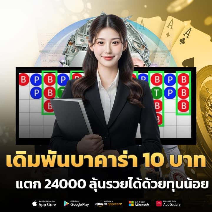 เดิมพันบาคาร่า 10 บาท แตก 24000