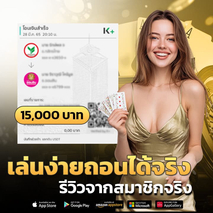 เล่นง่ายถอนได้จริง