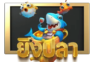 ยิงปลา