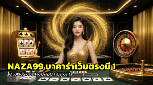 NAZA99 บาคาร่าเว็บตรง